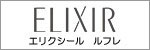 資生堂　エリクシール　ルフレ