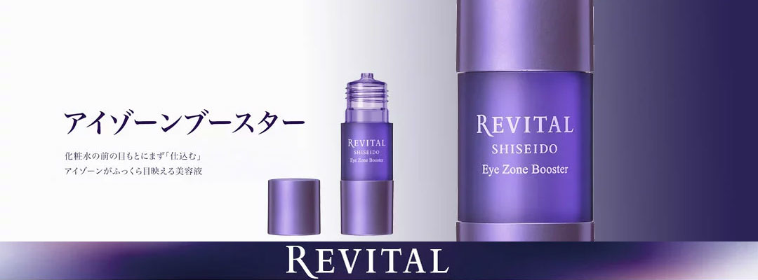 リバイタルアイゾーンブースター